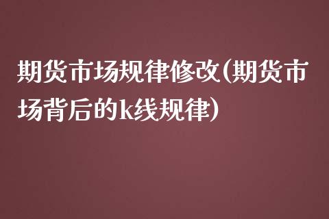 期货市场规律修改(期货市场背后的k线规律)