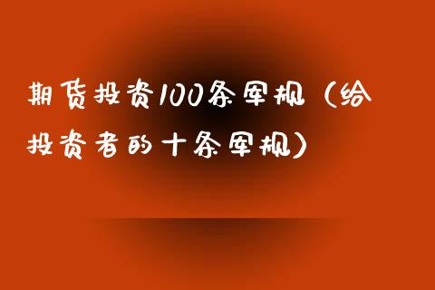 期货投资100条军规（给投资者的十条军规）