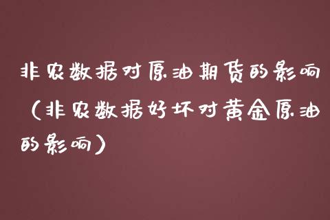 非农数据对原油期货的影响（非农数据好坏对黄金原油的影响）_https://www.boyangwujin.com_期货直播间_第1张