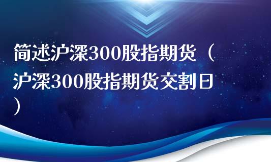 简述沪深300股指期货（沪深300股指期货交割日）