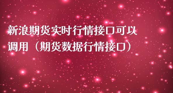 新浪期货实时行情接口可以调用（期货数据行情接口）