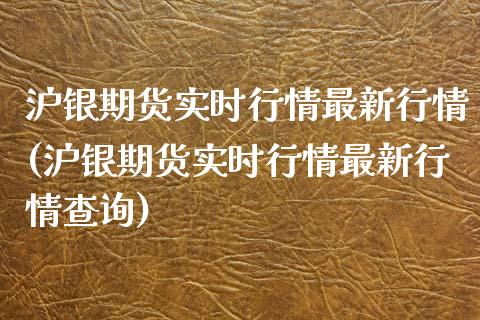 沪银期货实时行情最新行情(沪银期货实时行情最新行情查询)