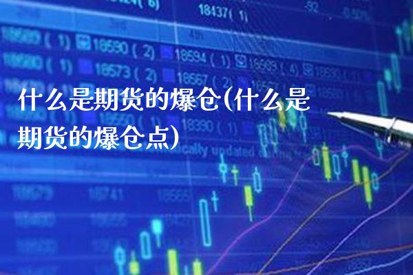 什么是期货的爆仓(什么是期货的爆仓点)_https://www.boyangwujin.com_原油期货_第1张