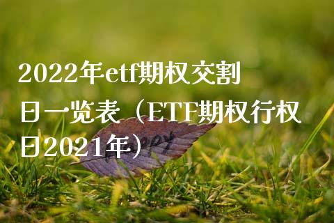 2022年etf期权交割日一览表（ETF期权行权日2021年）