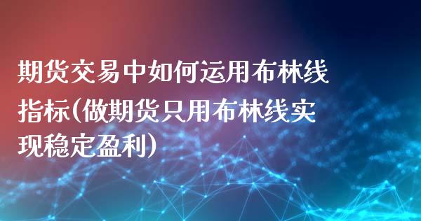 期货交易中如何运用布林线指标(做期货只用布林线实现稳定盈利)