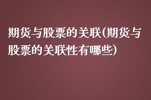 期货与股票的关联(期货与股票的关联性有哪些)_https://www.boyangwujin.com_道指期货_第1张