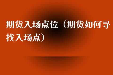 期货入场点位（期货如何寻找入场点）