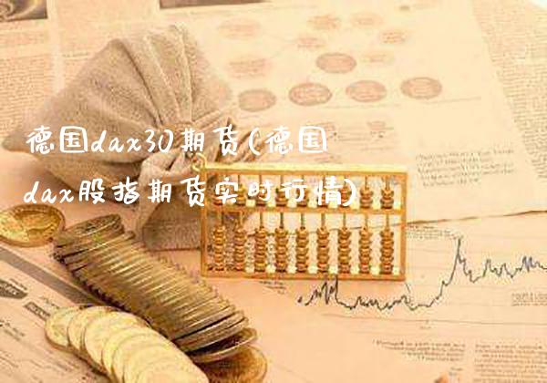 德国dax30期货(德国dax股指期货实时行情)_https://www.boyangwujin.com_期货直播间_第1张