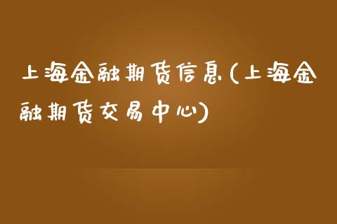 上海金融期货信息(上海金融期货交易中心)