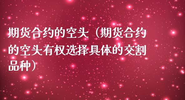 期货合约的空头（期货合约的空头有权选择具体的交割品种）