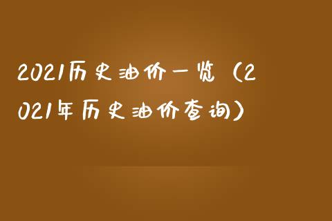 2021历史油价一览（2021年历史油价查询）