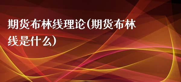 期货布林线理论(期货布林线是什么)_https://www.boyangwujin.com_恒指直播间_第1张