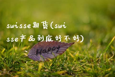 swisse期货(swisse产品到底好不好)