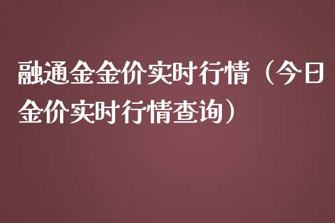 融通金金价实时行情（今日金价实时行情查询）