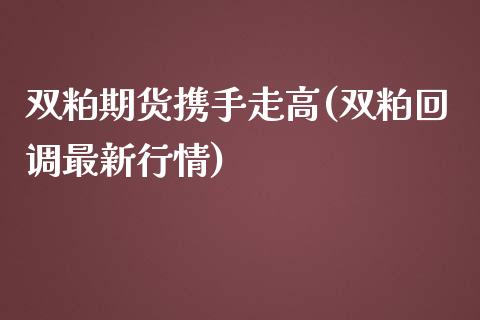 双粕期货携手走高(双粕回调最新行情)_https://www.boyangwujin.com_黄金期货_第1张