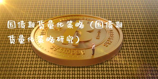 国债期货量化策略（国债期货量化策略研究）_https://www.boyangwujin.com_期货直播间_第1张