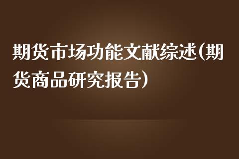 期货市场功能文献综述(期货商品研究报告)_https://www.boyangwujin.com_黄金期货_第1张