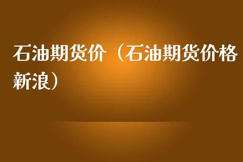 石油期货价（石油期货价格新浪）