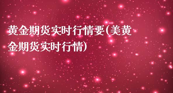 黄金期货实时行情要(美黄金期货实时行情)