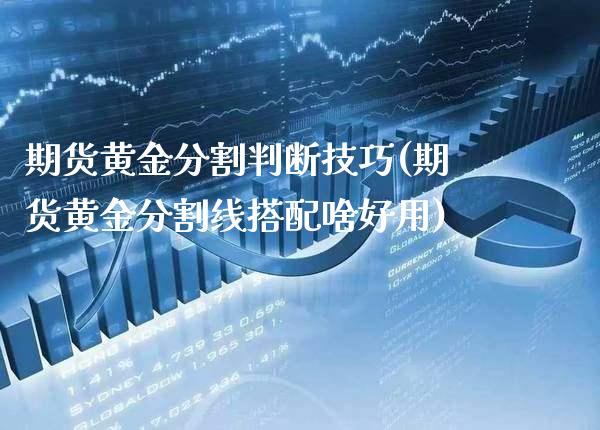 期货黄金分割判断技巧(期货黄金分割线搭配啥好用)_https://www.boyangwujin.com_黄金期货_第1张