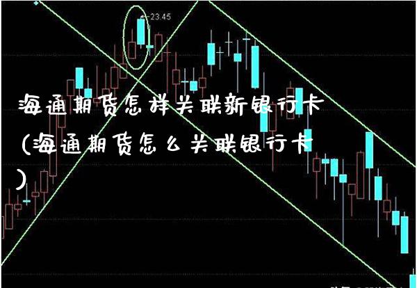 海通期货怎样关联新银行卡(海通期货怎么关联银行卡)