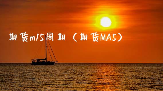 期货m15周期（期货MA5）