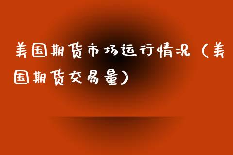 美国期货市场运行情况（美国期货交易量）_https://www.boyangwujin.com_黄金期货_第1张