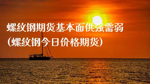 螺纹钢期货基本面供强需弱(螺纹钢今日价格期货)_https://www.boyangwujin.com_期货科普_第1张