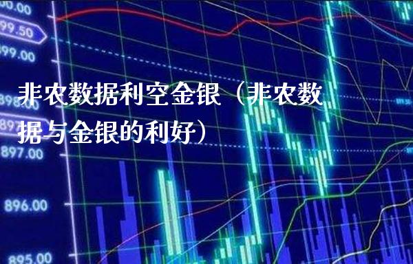 非农数据利空金银（非农数据与金银的利好）