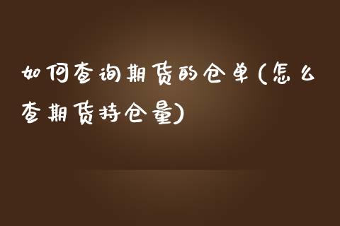 如何查询期货的仓单(怎么查期货持仓量)_https://www.boyangwujin.com_纳指期货_第1张