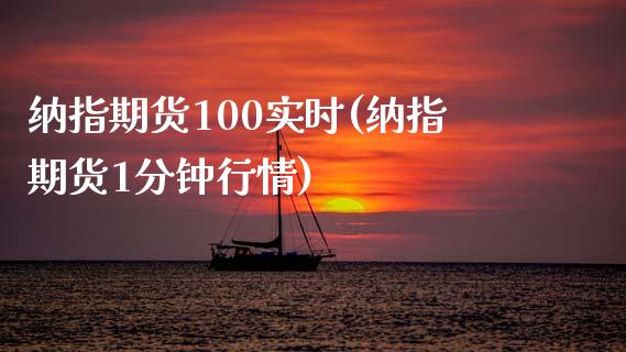 纳指期货100实时(纳指期货1分钟行情)