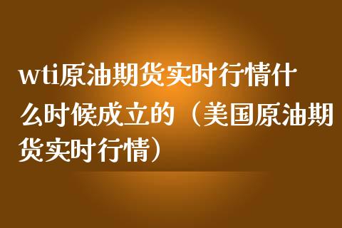 wti原油期货实时行情什么时候成立的（美国原油期货实时行情）