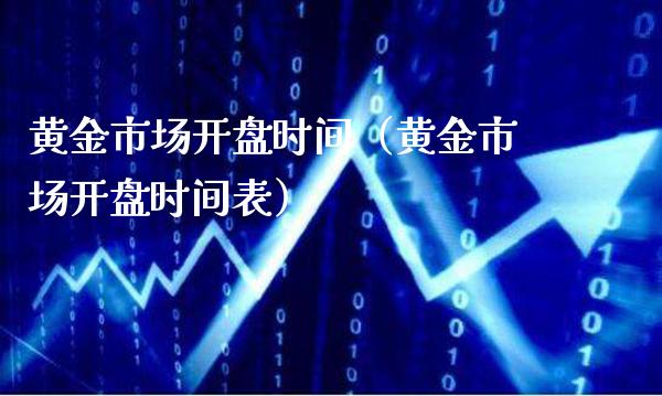 黄金市场开盘时间（黄金市场开盘时间表）_https://www.boyangwujin.com_期货直播间_第1张