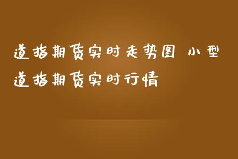 道指期货实时走势图 小型道指期货实时行情