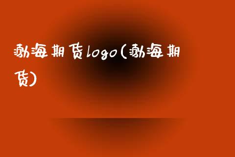 渤海期货logo(渤海期货)