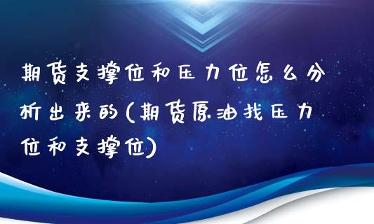 期货支撑位和压力位怎么分析出来的(期货原油找压力位和支撑位)