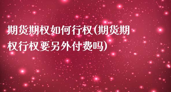 期货期权如何行权(期货期权行权要另外付费吗)