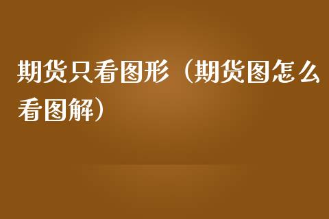 期货只看图形（期货图怎么看图解）_https://www.boyangwujin.com_期货直播间_第1张