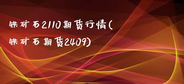 铁矿石2110期货行情(铁矿石期货2409)_https://www.boyangwujin.com_纳指期货_第1张