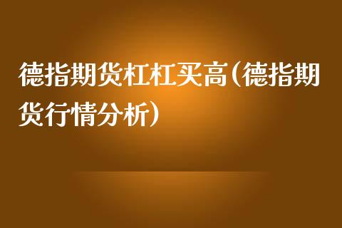 德指期货杠杠买高(德指期货行情分析)