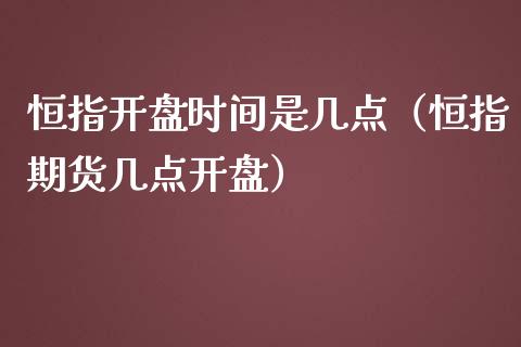 恒指开盘时间是几点（恒指期货几点开盘）_https://www.boyangwujin.com_黄金期货_第1张