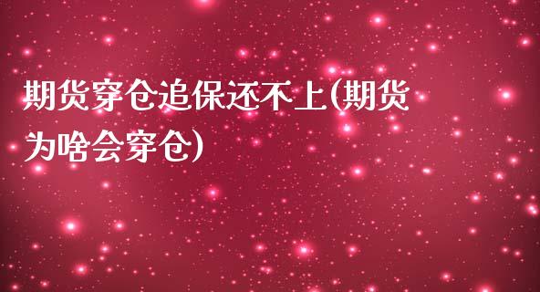 期货穿仓追保还不上(期货为啥会穿仓)