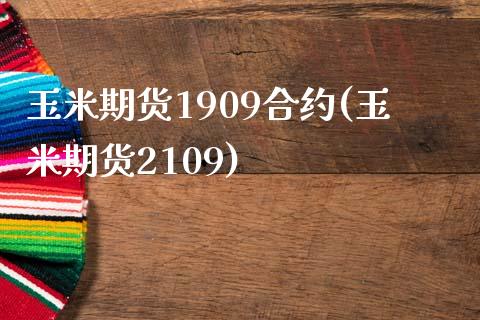 玉米期货1909合约(玉米期货2109)