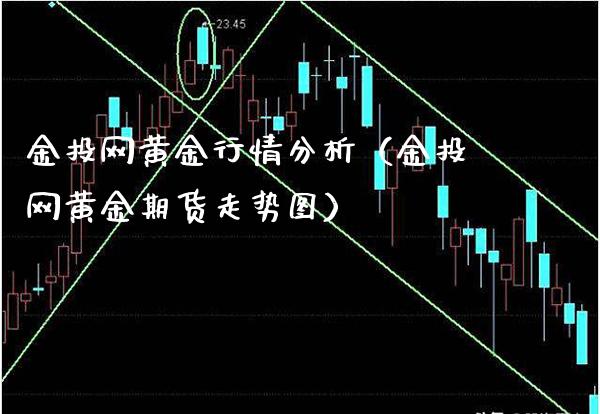 金投网黄金行情分析（金投网黄金期货走势图）