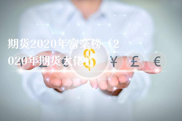 期货2020年富毫榜（2020年期货大佬）