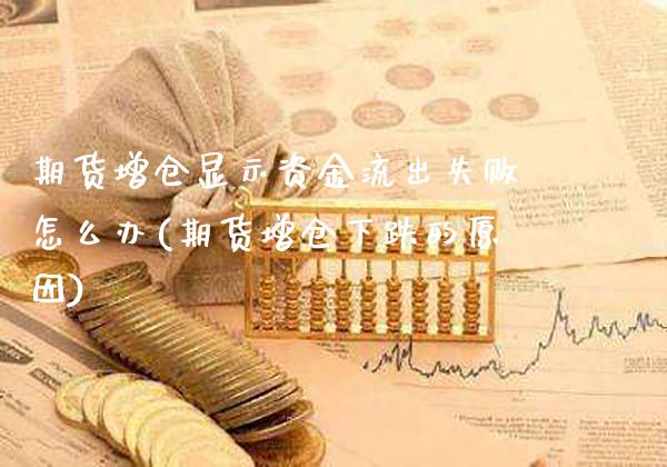 期货增仓显示资金流出失败怎么办(期货增仓下跌的原因)_https://www.boyangwujin.com_白银期货_第1张