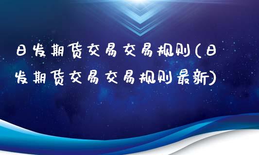 日发期货交易交易规则(日发期货交易交易规则最新)