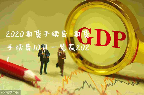 2020期货手续费 期货手续费10月一览表2021