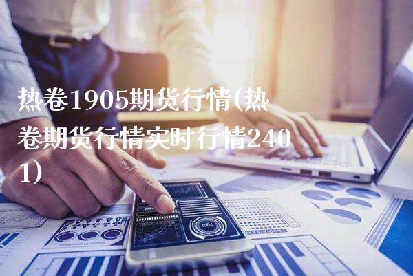 热卷1905期货行情(热卷期货行情实时行情2401)