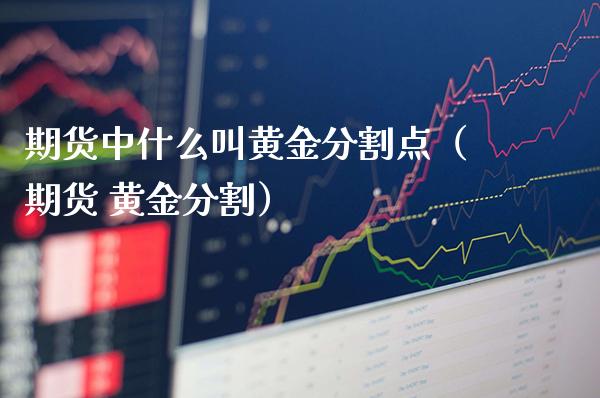 期货中什么叫黄金分割点（期货 黄金分割）